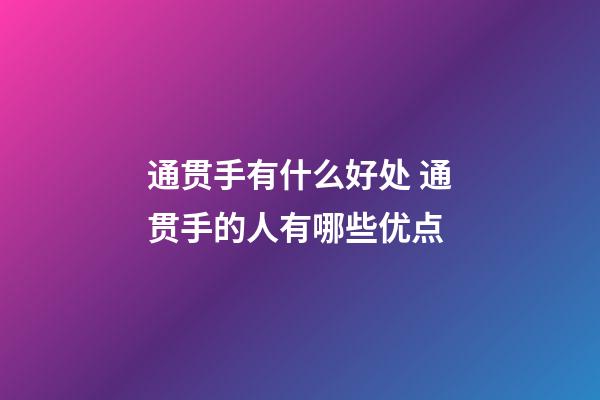 通贯手有什么好处 通贯手的人有哪些优点